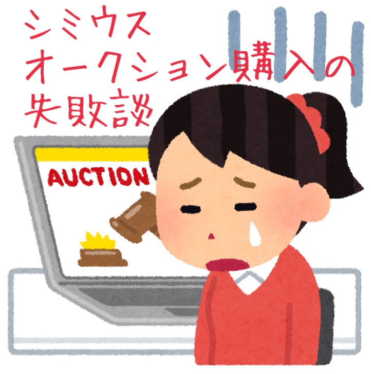 最悪 シミウス